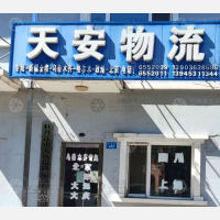 牡丹江天安物流