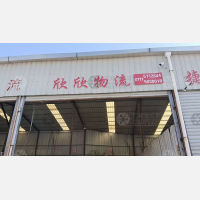 鄂州欣欣物流