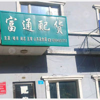 牡丹江富通物流