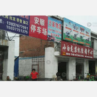 方城万家物流