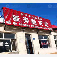 林口飞驰物流