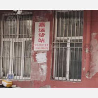 林口嘉运物流