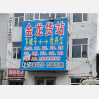 穆棱金龙物流