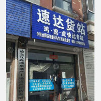 穆棱速达物流