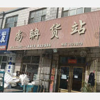 穆棱尚聃物流