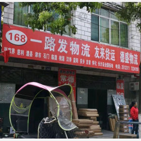 常德一路发/友来/德盛物流