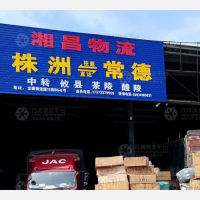常德湘昌物流