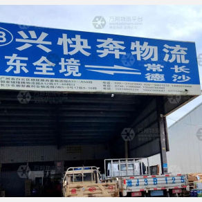常德兴快奔物流