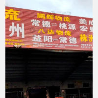 常德鹏辉物流