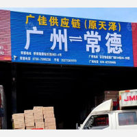 常德广佳/天泽物流