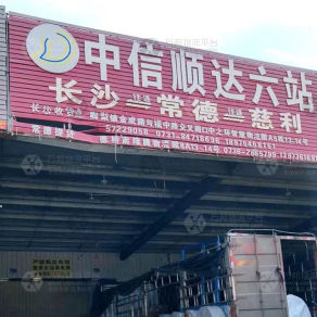 常德中信顺达物流