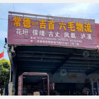 常德到湖南湘西吉首专线,常德到湖南湘西吉首直达线路,常德到湖南湘西吉首中转线路