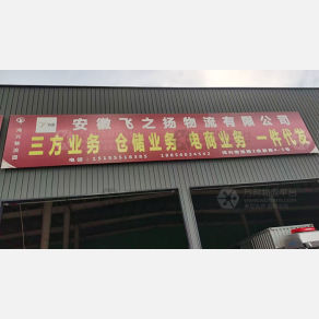 合肥飞之扬物流（三方）