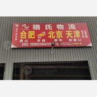 合肥到北京通州区专线,合肥到北京通州区直达线路,合肥到北京通州区中转线路