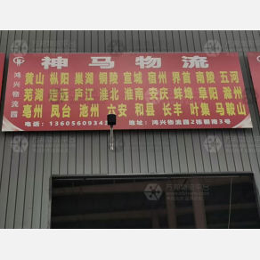 合肥神马物流（卸货点）