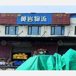 哈尔滨黄岩物流