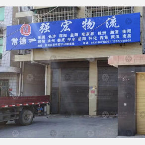 常德强宏物流