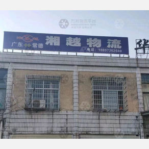 常德湘越物流