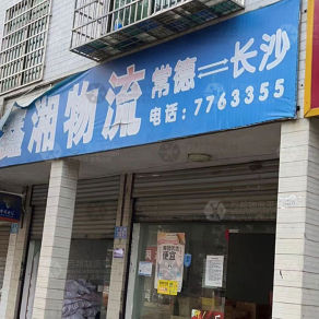 常德鑫湘物流