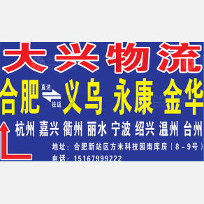 合肥大兴物流
