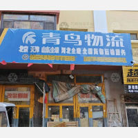 哈尔滨青鸟物流