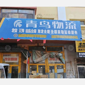 哈尔滨青鸟物流
