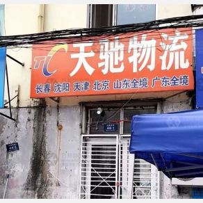 哈尔滨天驰物流