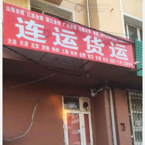 哈尔滨连运物流