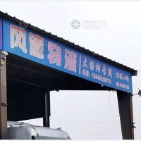 禧龙物流园店网点