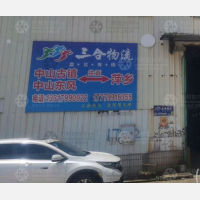 联洪仓储物流园店网点
