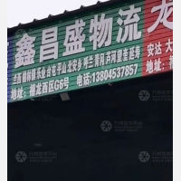 禧龙物流园店网点