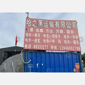 哈尔滨哈之黑物流