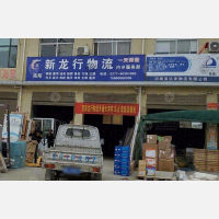 内乡新龙行物流