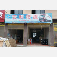 内乡安利物流
