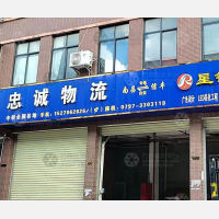 南部国际物流商贸城店网点