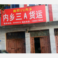 内乡三A物流