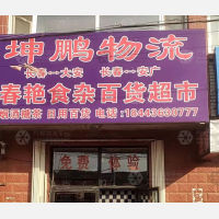 大安坤鹏物流