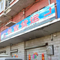 扶余长吉物流