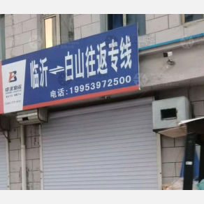 白山中北物流