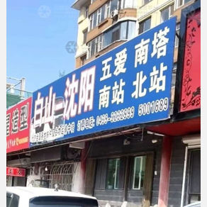 白山物流沈阳线