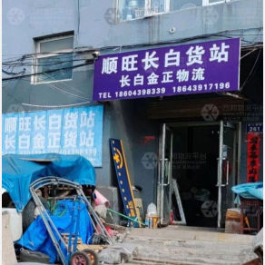 白山顺旺物流