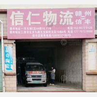 信丰信仁物流
