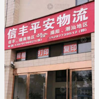 信丰平安物流