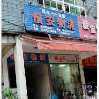 信丰信安物流