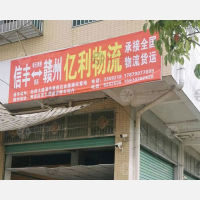 信丰亿利物流