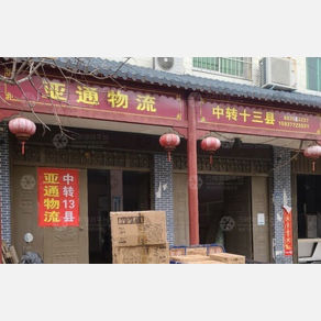 唐河亚通物流