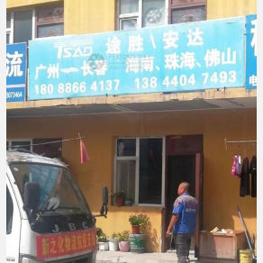 长春途胜/安达物流