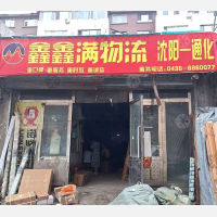 通化鑫鑫满物流