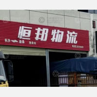湘西北物流园店网点