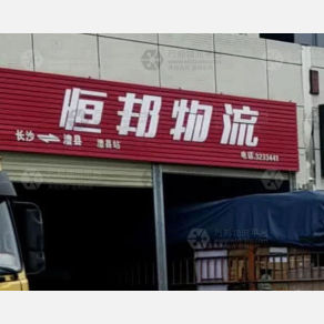 澧县恒邦物流
